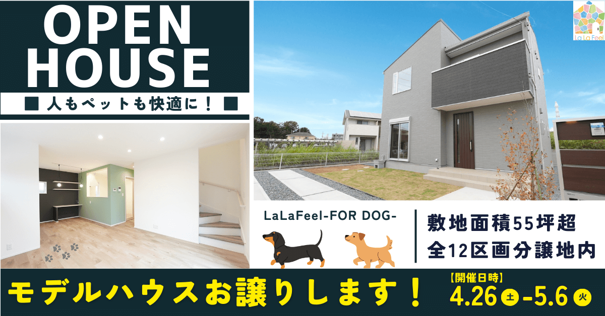 OPEN HOUSE 　ペットも安心・収納充実の家～モデルハウス特別価格～